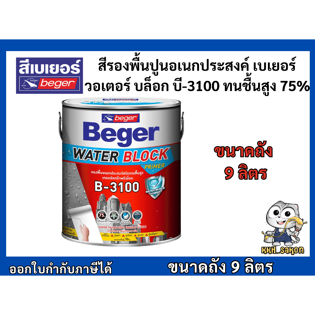 สีรองพื้นปูนอเนกประสงค์ ทนชื้นสูง 75% เบเยอร์ Beger Water Block Primer B-3100 ขนาดแกลลอน 9 ลิตร