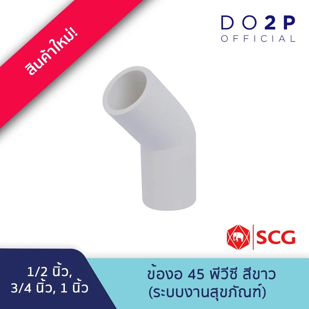 ข้องอ 45 1/2นิ้ว, 3/4นิ้ว, 1นิ้ว พีวีซี สีขาว ประปาและสุขภัณฑ์ SCG PVC Elbow 45 1/2",3/4",1"