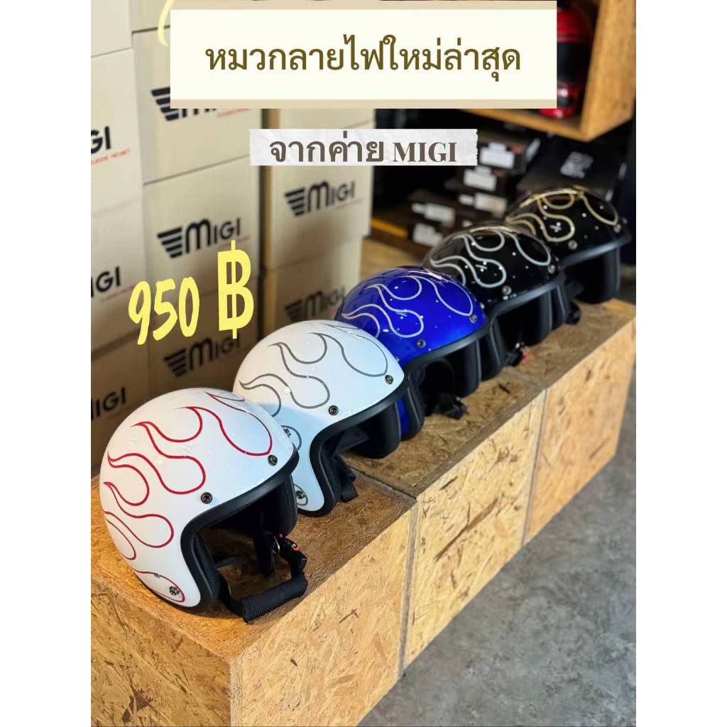 หมวกกันน็อคคลาสสิก วินเทจ MIGI ลายไฟ กลิ่นไอของยุค 90's