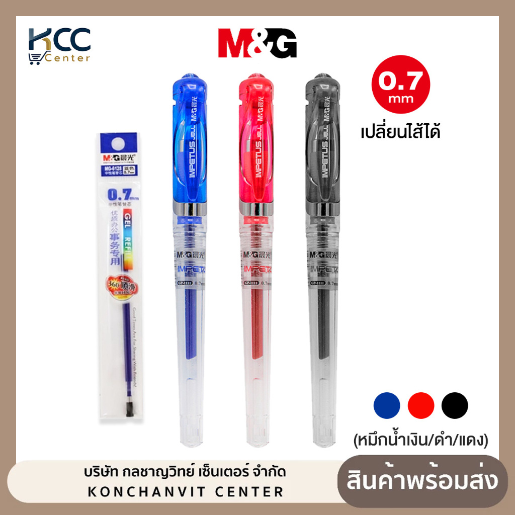 ปากกา ปากกาเจล M&G รุ่น GP-1111 หัว 0.7 มม. เปลี่ยนไส้ได้ (หมึก น้ำเงิน/ดำ/แดง)