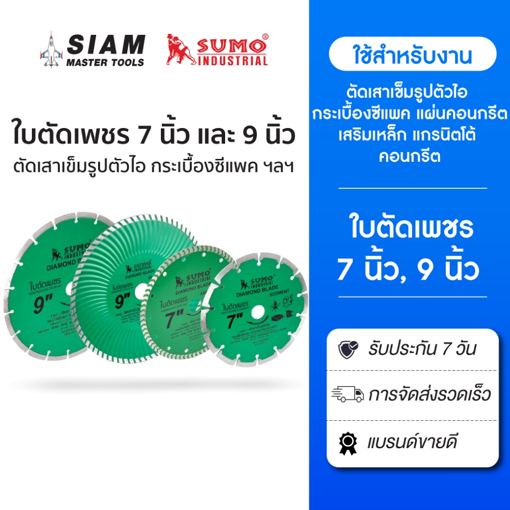 ใบตัดเพชร 7 นิ้ว 9 นิ้ว  ตัดเสาเข็มรูปตัวไอ กระเบื้องซีแพค แผ่นคอนกรีตเสริมเหล็ก แกรนิตโต้ คอนกรีต