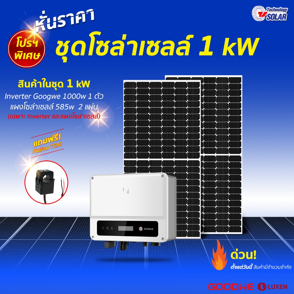 ชุดออนกริด1Kw Goodwe