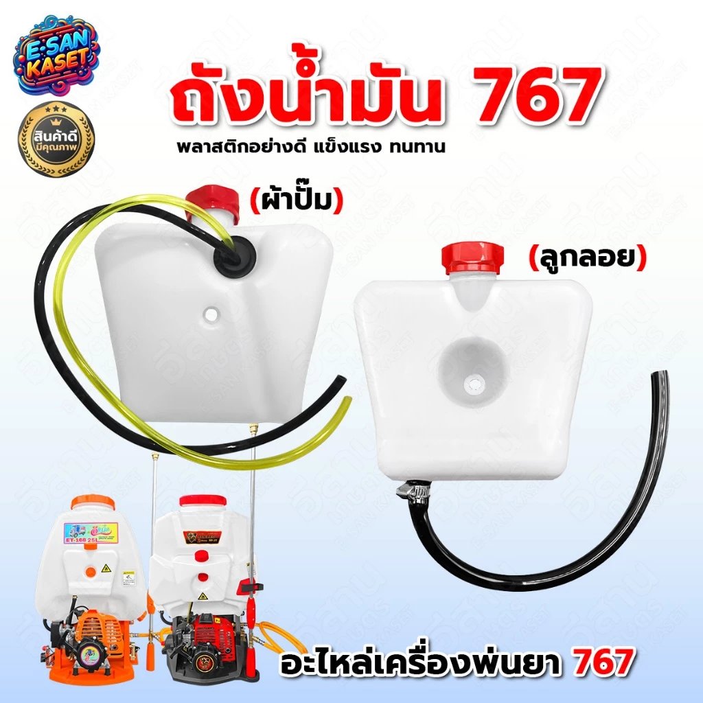 ถังน้ำมันเครื่องพ่นยา767 รุ่นคาร์บูลูกลอย รุ่นคาร์บูผ้าปั๊ม อะไหล่ อะไล่ทดแทน อะไหล่เครื่องพ่นยา767