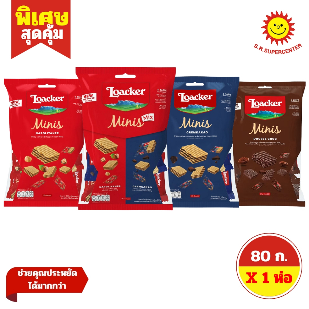 [ 1ห่อ ] Loacker Minis ล็อคเกอร์ มินิส์ เวเฟอร์สอดไส้ครีม ขนาด 80 กรัม (1ห่อ) มี 4 รสชาติ ราคา ถูกที่สุด ดีลบีเคเค