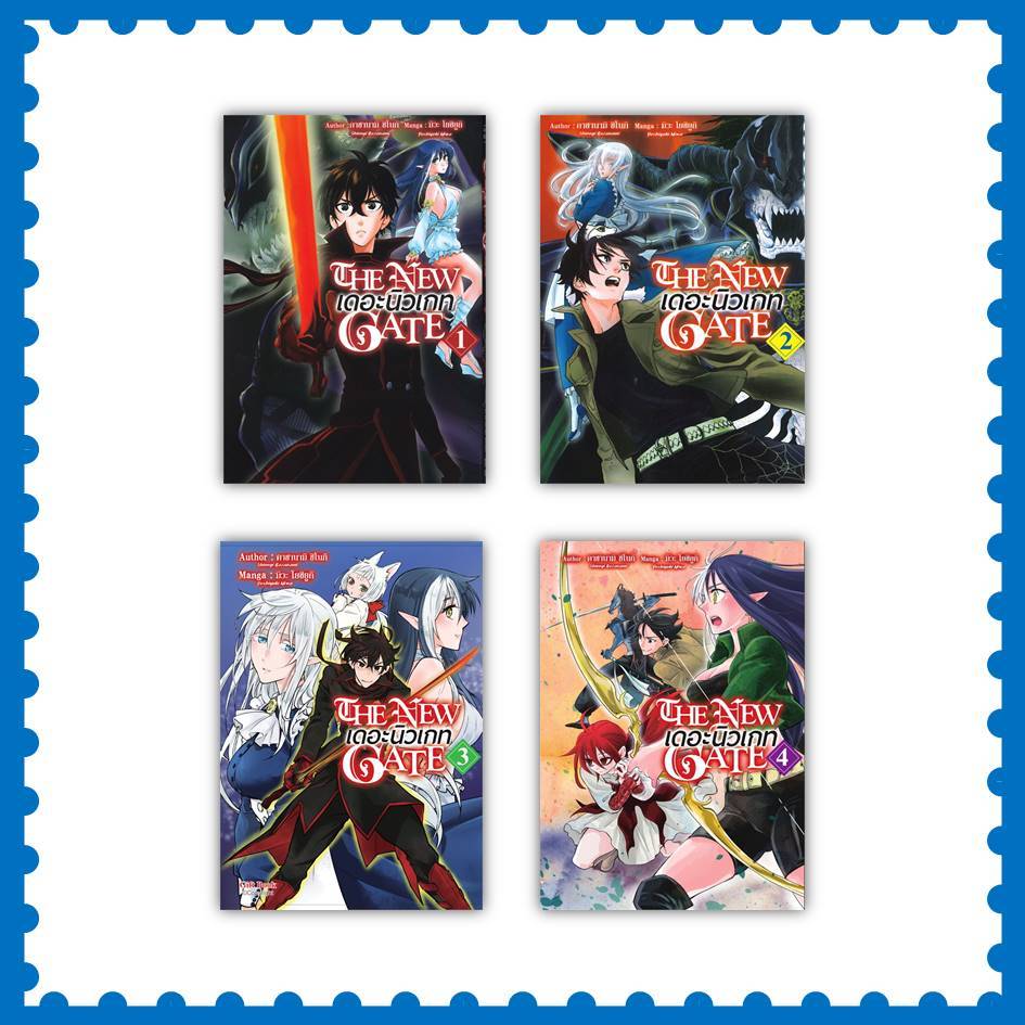 หนังสือ The New Gate เดอะนิวเกท ล.1-4 (Mg) #คาซานามิ ชิโนกิ #มังงะ-MG [พร้อมส่ง]
