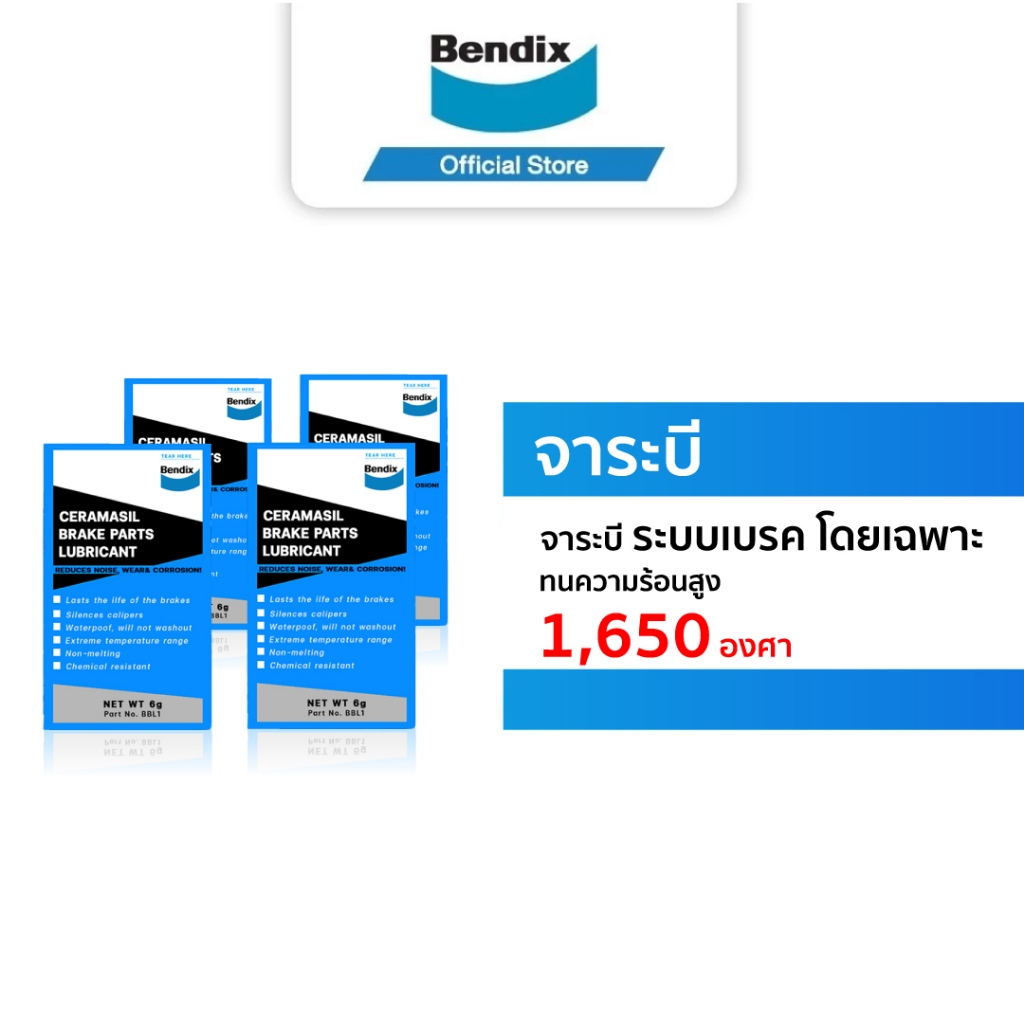 Bendix จาระบีเซรามิก 6g. หล่อลื่น ทนความร้อนสูง 1,650 องศา ระบบเบรคโดยเฉพาะ