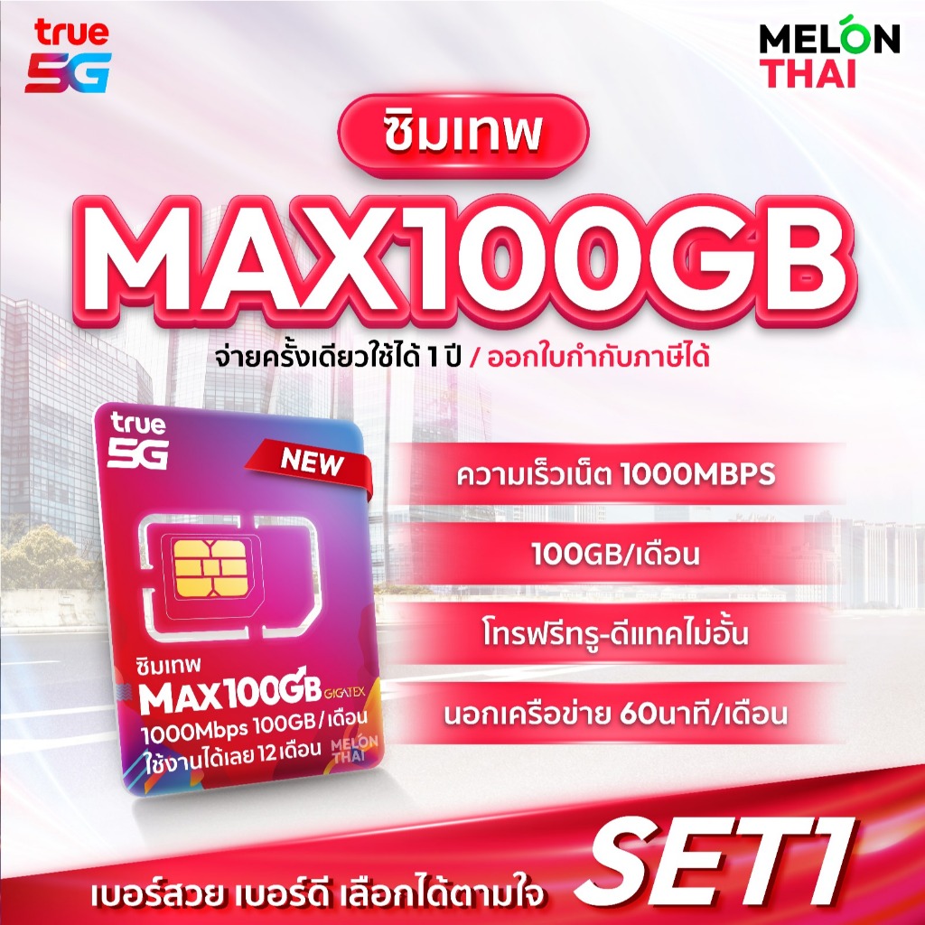 📌 เลือกเบอร์ SET1 📌 ซิมเทพ MaxSpeed 1Gbps 100GB ต่อเดือน ความเร็วเต็มสปีด โทรฟรีทุกเครือข่าย ใช้ได้ทั้งปี Melonthai