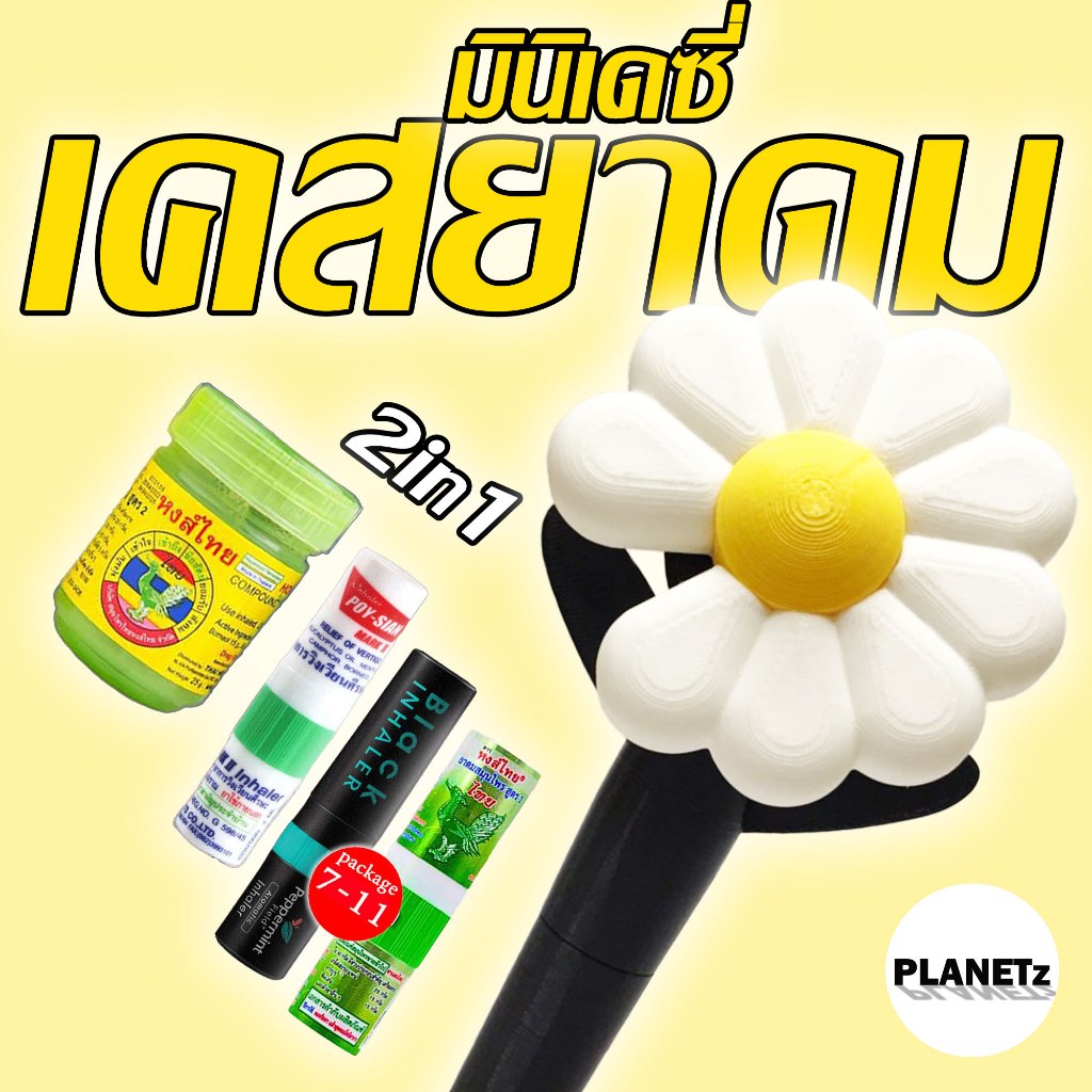 เคสยาดมkpop มินิเดซี่บง gdragoon แบบ 2in1 ใส่ยาดม2แบบได้ในแท่งเดียว (แบบหลอด & แบบสมุนไพรตาข่าย)