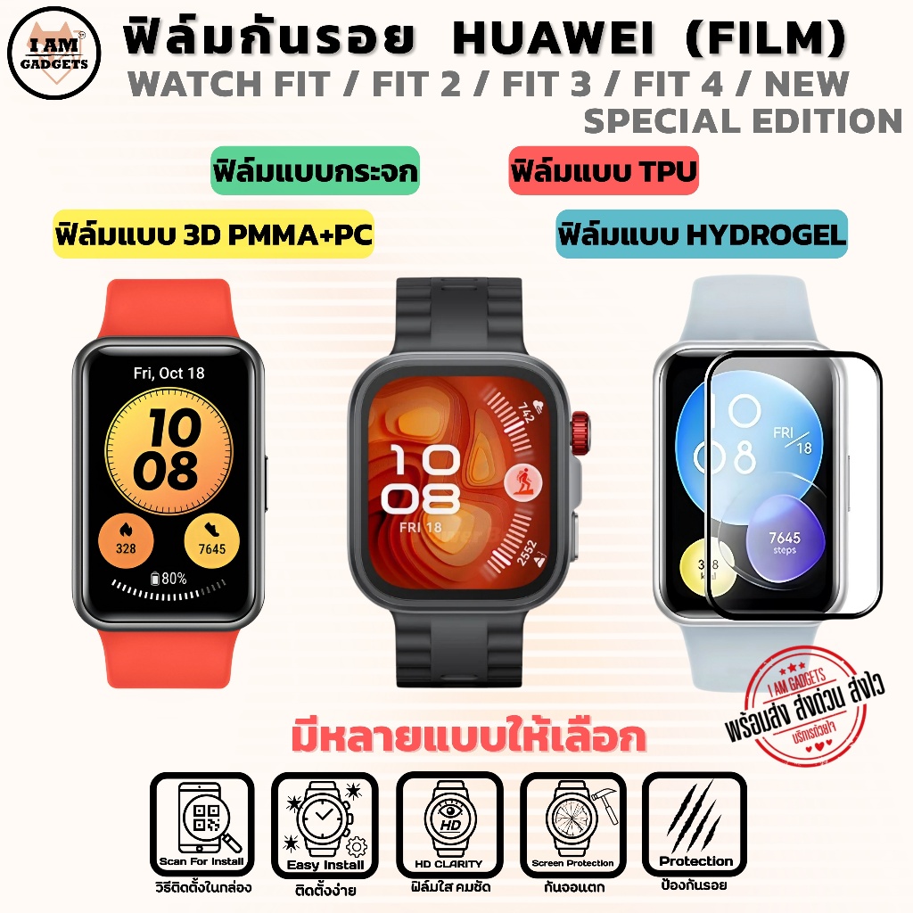ฟิล์ม กันรอย สำหรับ Huawei Watch Fit / Fit New / Fit SE / Fit 2 / Fit 3 / Fit 4 / Fit 4 Pro พร้อมส่ง