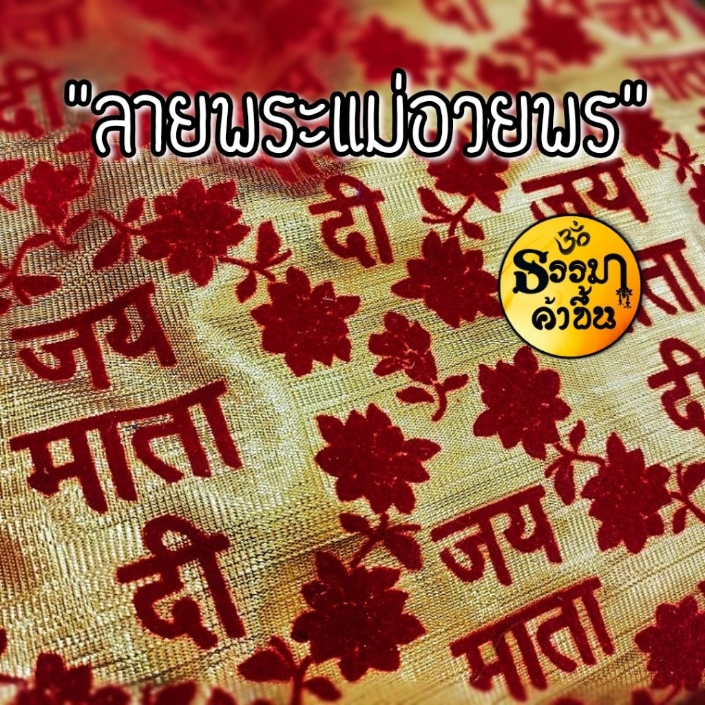 ผ้ากำมะหยี่อินเดีย "ลายพระแม่อวยพร" ขนาด 90cm*90cm