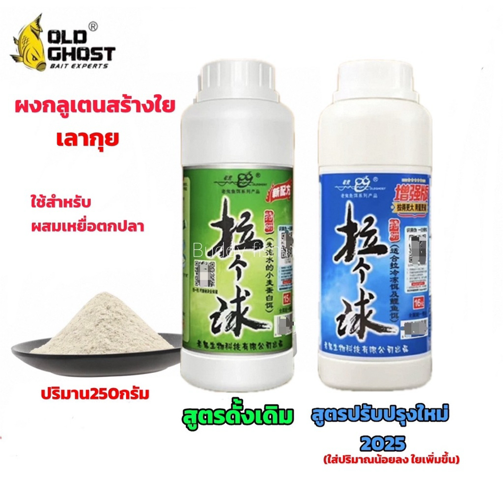 💥💥ผงกลูเตนสร้างใย เลากุย 💥 ขวดใหญ่ ✅✅มีให้เลือก 2 สูตร  1.สีเขียว 2.สีน้ำเงิน (สูตรปรับปรุงใหม่ 2025)