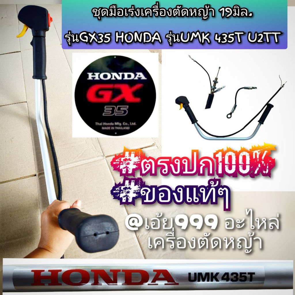 ชุดมือเร่งเครื่องตัดหญ้า 19มิล.รุ่น GX35 ของแท้ เครื่องตัดหญ้า 4 จังหวะ  HONDA รุ่น UMK435T U2TT #แท
