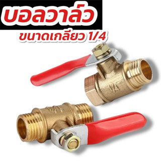 บอลวาล์วทองเหลือง 2หุน 1/4 ก็อกบอลทองเหลือง บอลวาล์วลม  ก๊อก…