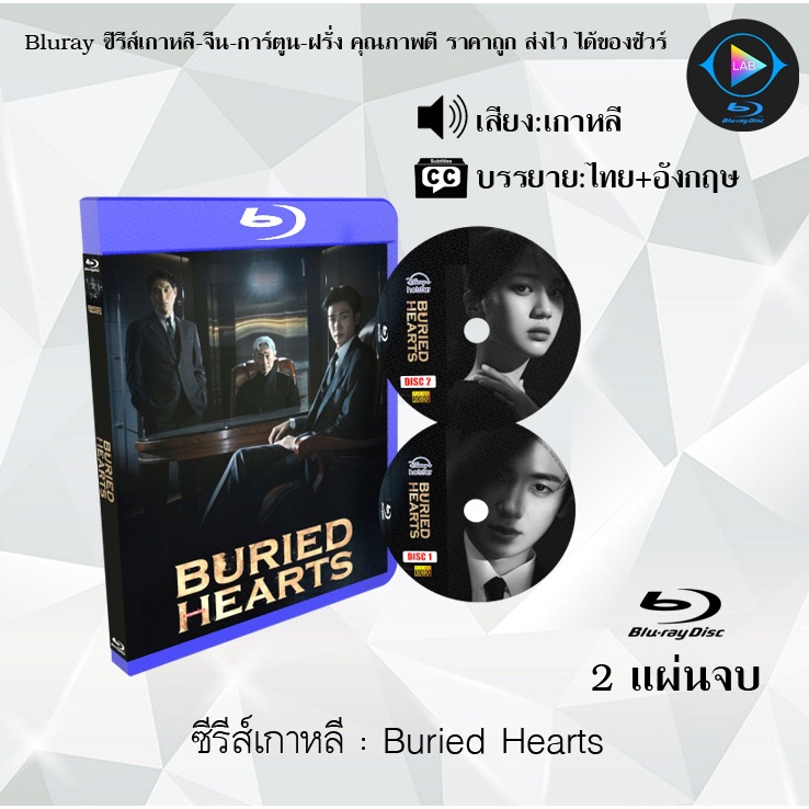 Bluray ซีรีส์เกาหลี Buried Hearts :  (ซับไทย) FullHD 1080p