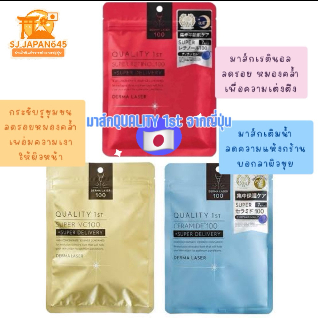 ชีทมาส์ก Super VC100 Quality 1St Derma Laserสุดฮิตจากญี่ปุ่นผิวสวยเพียง 3 นาทีQuality 1St Derma Lase