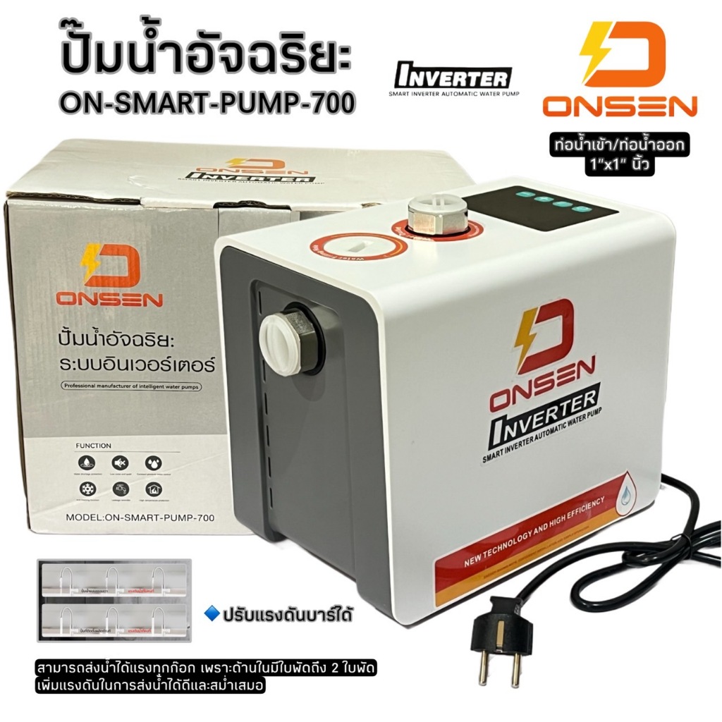 ONSEN ปั๊มน้ำอัจฉริยะแรงดันคงที่ รุ่น ON-SMART-PUMP-700 ขนาด 220V กำลัง 350-700 วัตต์ ท่อเข้าออก 1 นิ้ว 2 ใบพัด