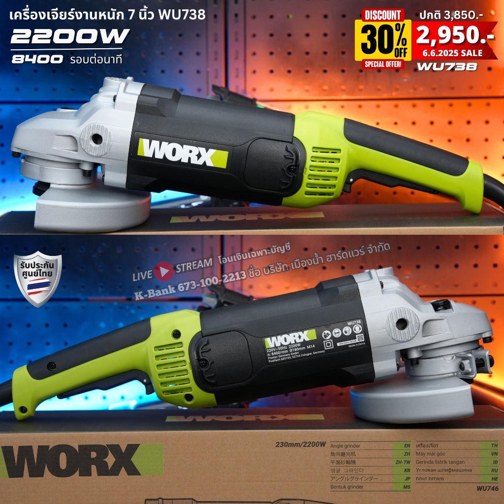 WORX รุ่น WU738 เครื่องเจียร์ไฟฟ้างานหนัก ขนาด 7 นิ้ว 2200W 8400รอบต่อนาที ประกันศูนย์ไทย 1 ปี
