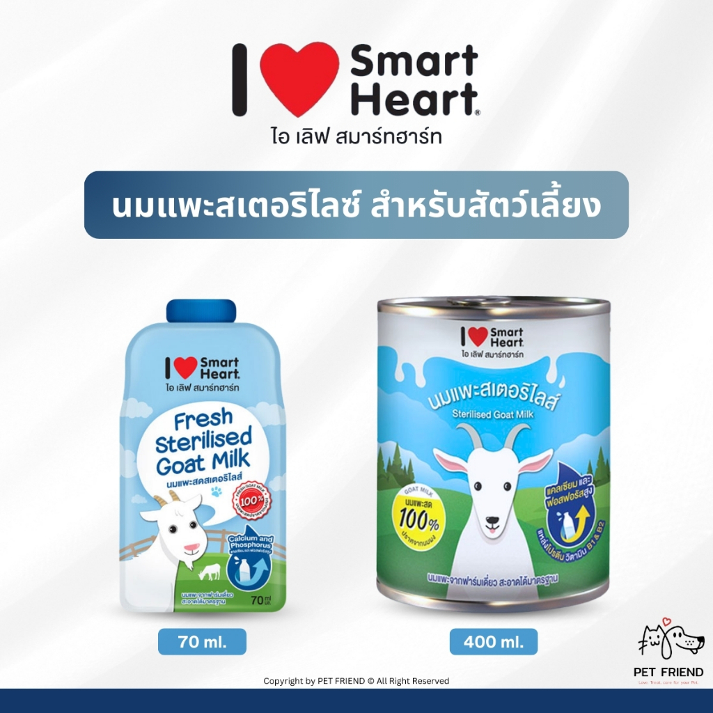 I Love SmartHeart นมแพะแท้ 100% 2 ขนาด 70ml. / 400ml.