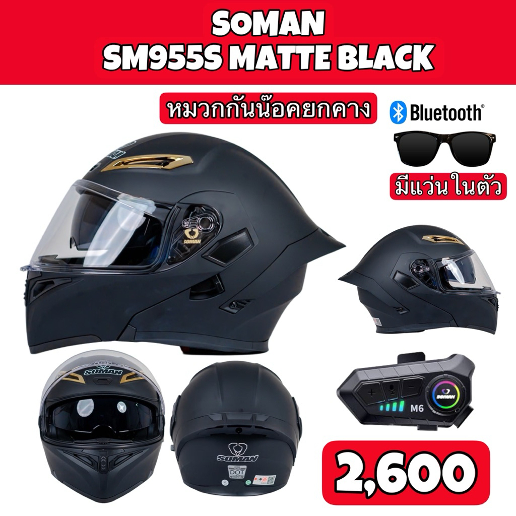 หมวกกันน๊อคยกคางSoman รุ่นSM955S สีดำด้าน พร้อมBluetooth M6