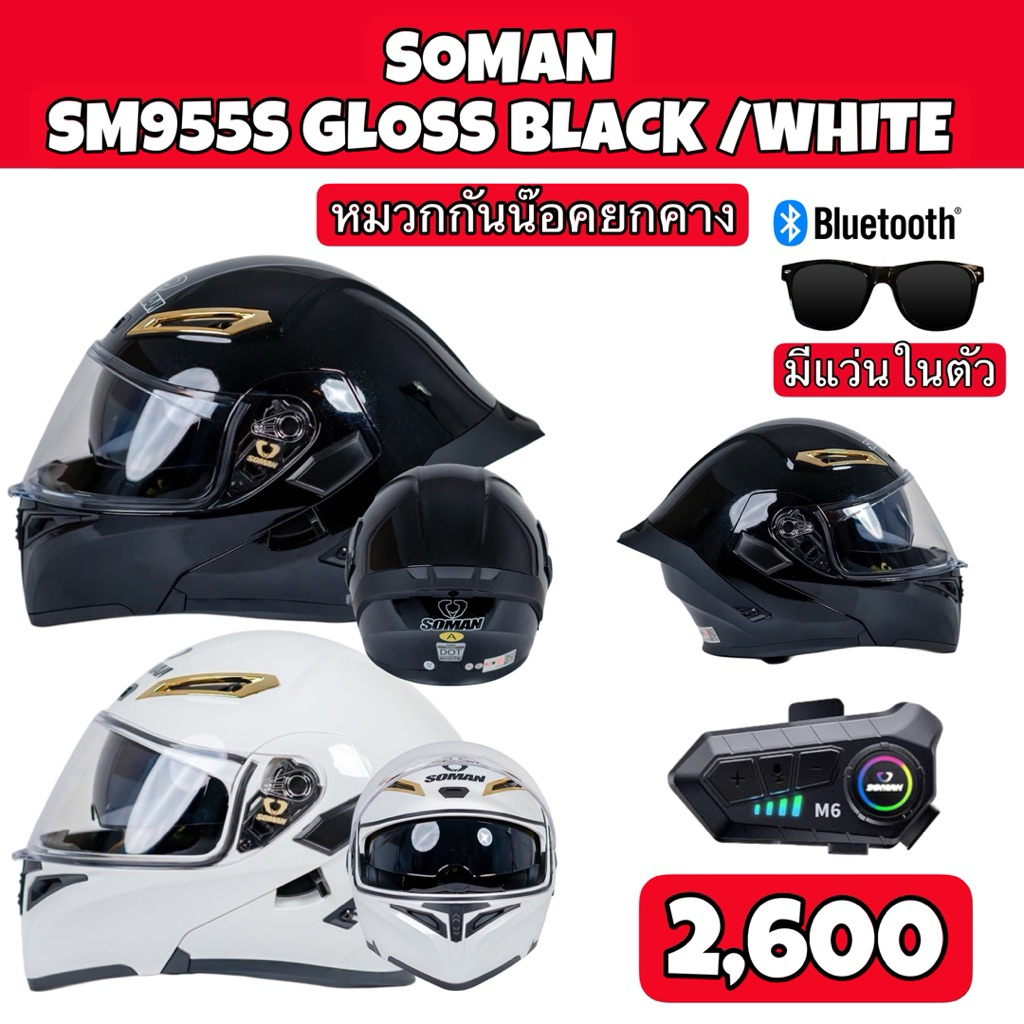 หมวกกันน๊อคยกคางSoman รุ่นSM955S สีดำเงา และ สีขาวเงา พร้อมBluetooth M6