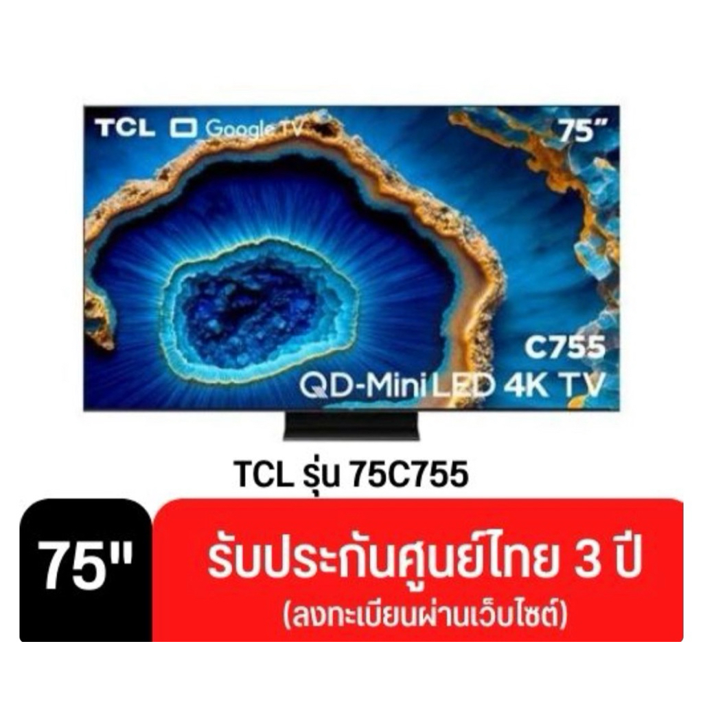 TCL C755 ขนาด 75 นิ้ว 4K Mini LED QLED Google TV 75C755 รับประกัน 3 ปี เมื่อลงทะเบียน