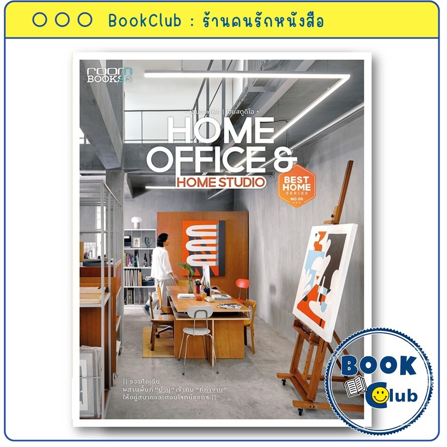 หนังสือ HOME OFFICE & HOME STUDIO : กองบรรณาธิการนิตยสาร Room : บ้านและสวน : BK01 BookClub