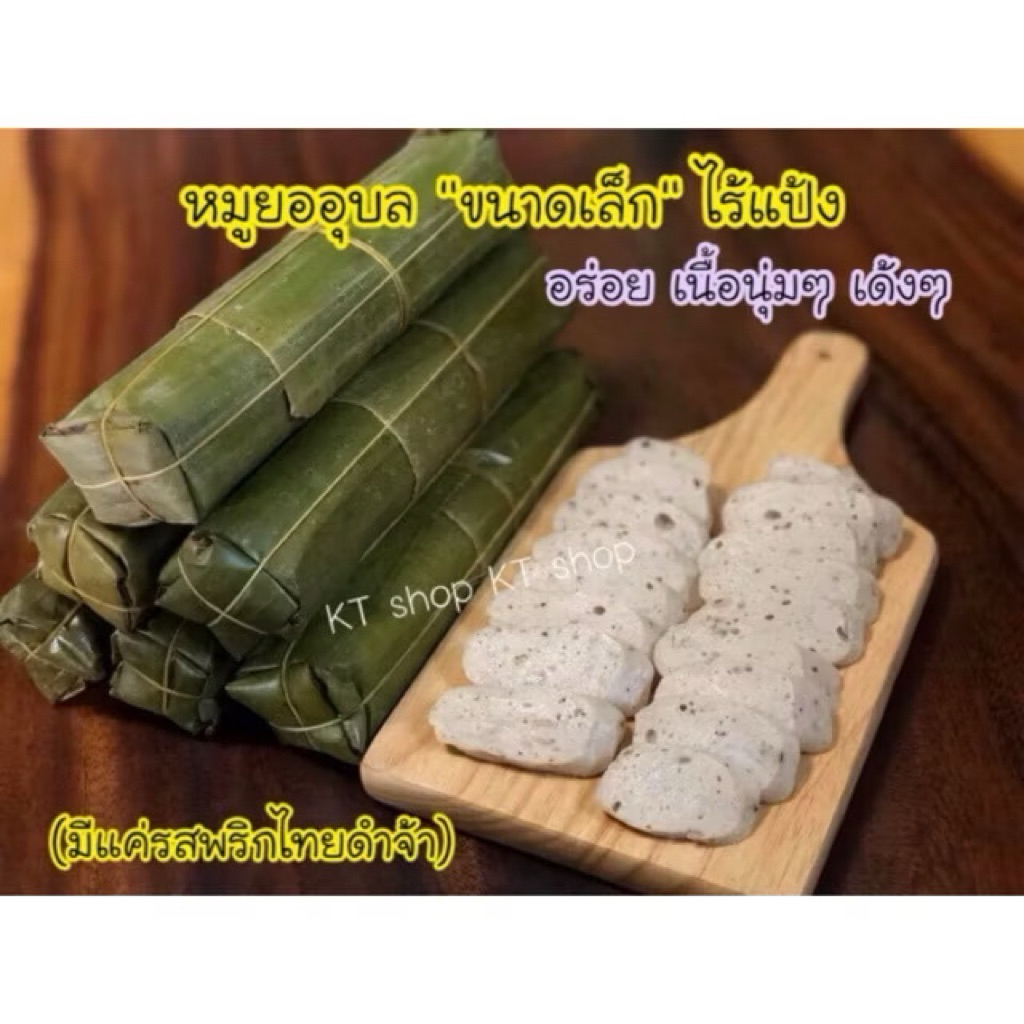 หมูยออุบล (ไม่ผสมแป้ง)ขนาดเล็ก เนื้อ 100 กรัม ไร้แป้ง100% ‼️มีรอบส่งจ้า