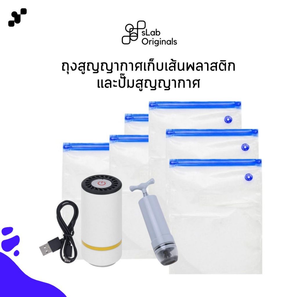 ปั๊มสูญญากาศ และถุงสูญญากาศเก็บเส้น สำหรับเส้นขนาด 500g-1kg