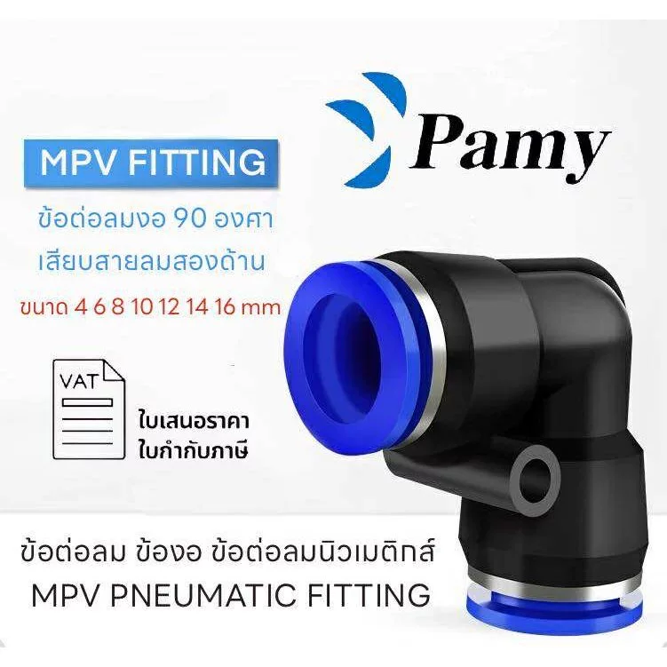 PAMY MPV ข้อต่อลม เสียบ2ด้าน ข้องอฉาก ข้องอสั้น สินค้าพร้อมส่ง ออกใบกำกับภาษีได้ PNEUMATIC FITTING