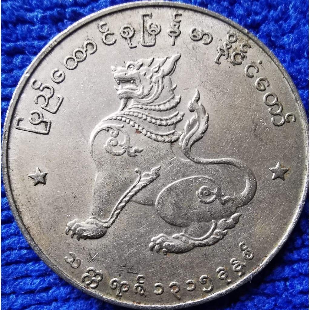 เหรียญ​พม่า​ Myanmar,​ 1 Kyat,​ (รุ่น​เก่า​สิงห์​อ้วน), ใช้แล้ว, #0756