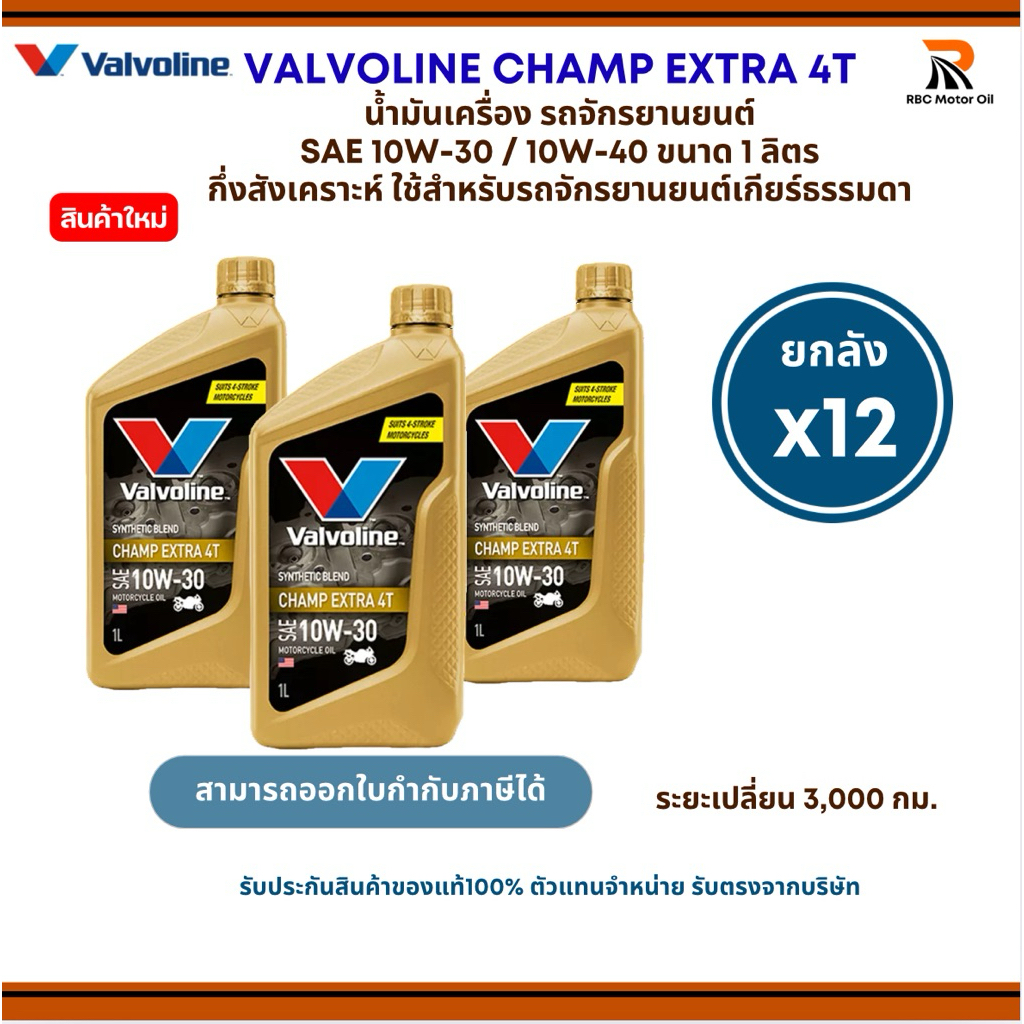 1L*ยกลัง12ชุด* Valvoline CHAMP EXTRA 4T 10W-30/10W-40 ขนาด1L สำหรับมอไซค์เกียร์ธ
