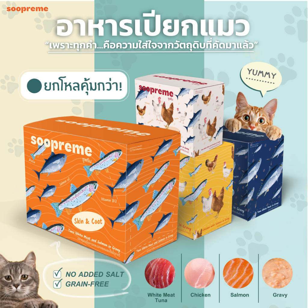 [12 ซอง] Soopreme อาหารเปียกแมว  ผสม นมแพะ ในน้ำเกรวี่ ขนาด 75 กรัม อาหารเปียกแมวซูพรีม ไม่เติมเกลือ เกรนฟรี