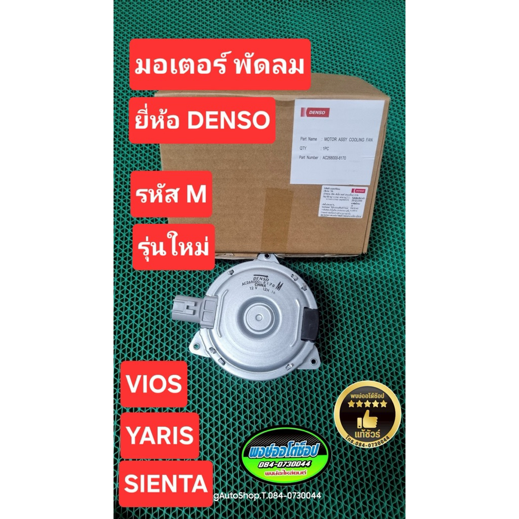 มอเตอร์ พัดลม รหัส M รุ่นใหม่ ตรงรุ่น Vios Yaris Sienta ยี่ห้อ Denso แท้ชัวร์