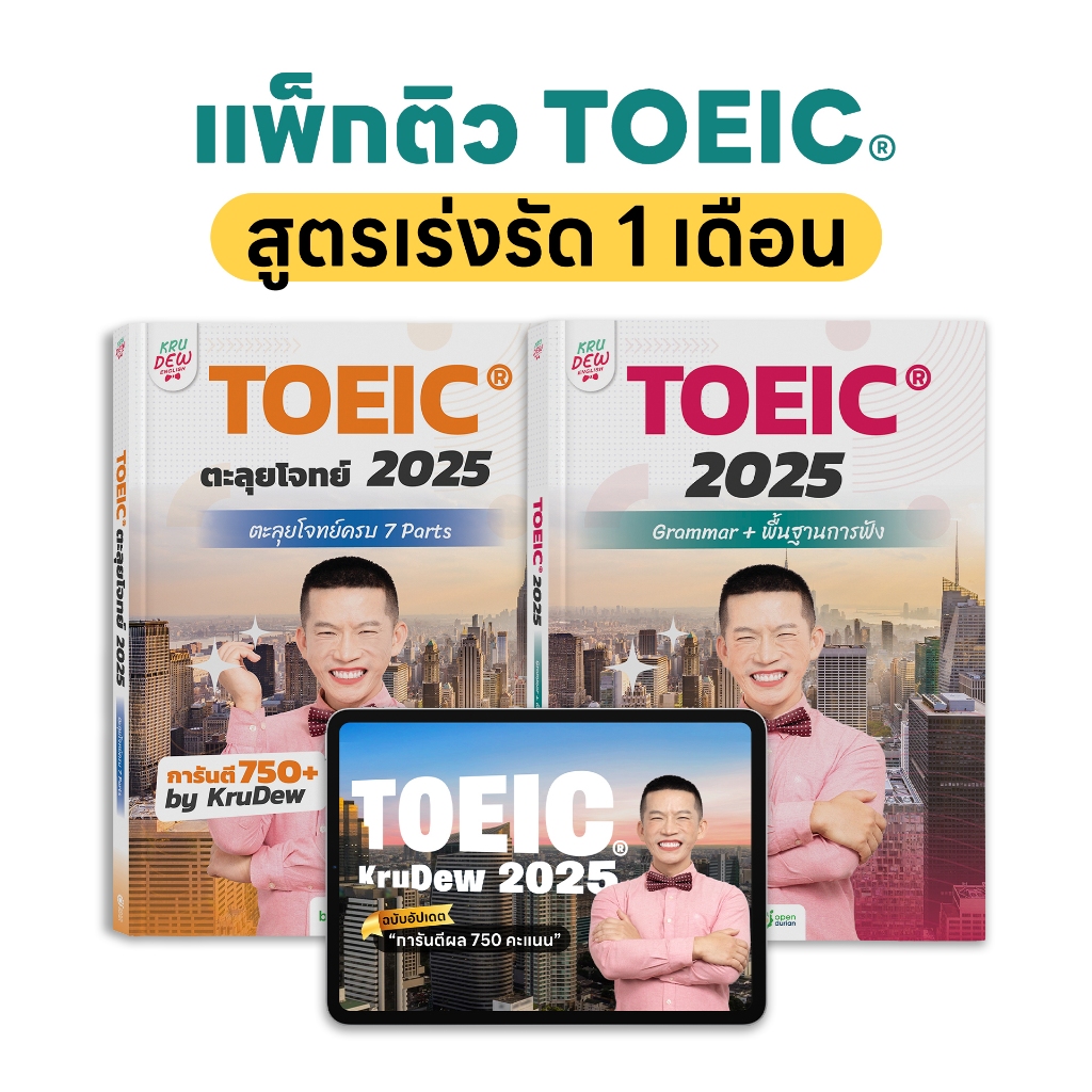 หนังสือ TOEIC ครูดิว เรียน 1 เดือนจบการันตี 750 คะแนน รวมโจทย์ toeic + Listening + Grammar พื้นฐาน b