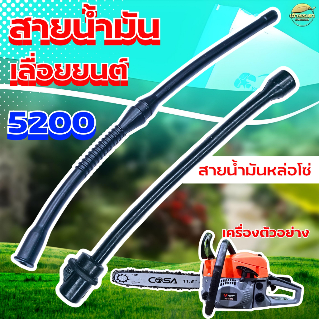 สายน้ำมัน สายน้ำมันหล่อโซ่ เลื่อยยนต์ 5200 สั่งหนาพิเศษ สำหรับเครื่องเลื่อยยนต์ได้ทุกยี่ห้อ ราคาถูก