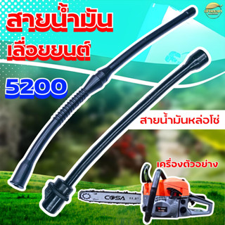 สายน้ำมัน สายน้ำมันหล่อโซ่ เลื่อยยนต์ 5200 สั่งหนาพิเศษ สำหร…