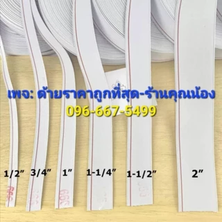 [[ ยกม้วน ]] ยางยืดเอว ยางยืดริมแดง999 ความยาว 36 หลา / ม้วน