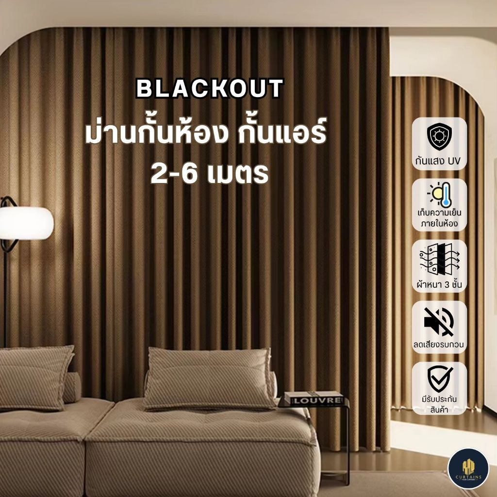ผ้าม่านกั้นห้อง กั้นแอร์ออกได้ Blackout กว้าง 2-6 เมตร สั่งตัดได้ทุกขนาด ผ้ากันความร้อนลดอุณหภูมิห้อง
