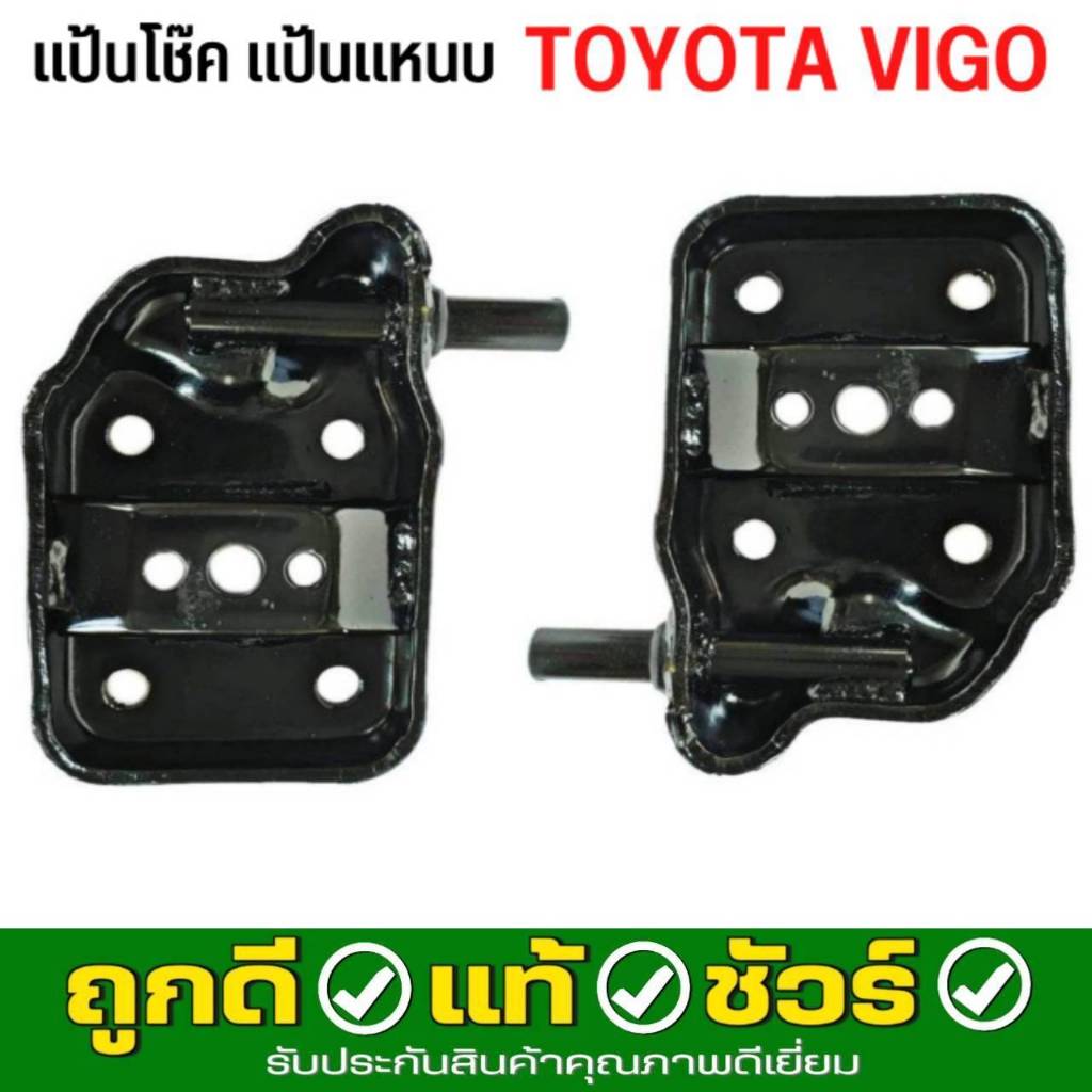 แป้นโช๊ค แป้นแหนบ TOYOTA Vigo วีโก้ 4WD (L+R) *กดเลือกจำนวน