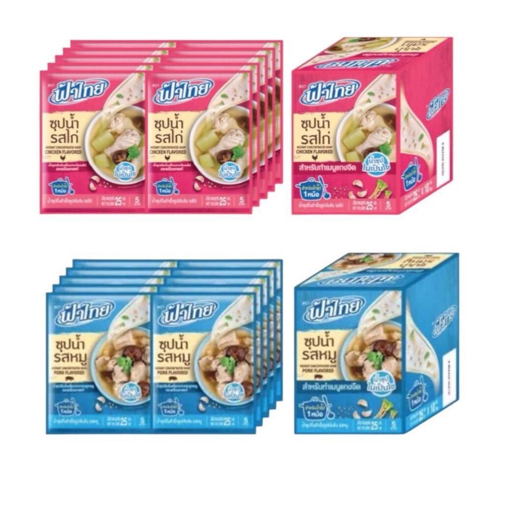 ซุปน้ำ ตรา ฟ้าไทย ขนาด 25 มล. ขายยกกล่อง ( 1 กล่อง 10 ซอง )