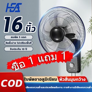 HEA【รับประกัน30ปี】ซื้อ1แถม1 พัดลมติดผนัง16นิ้ว ส่ายหัวได้ ลม…