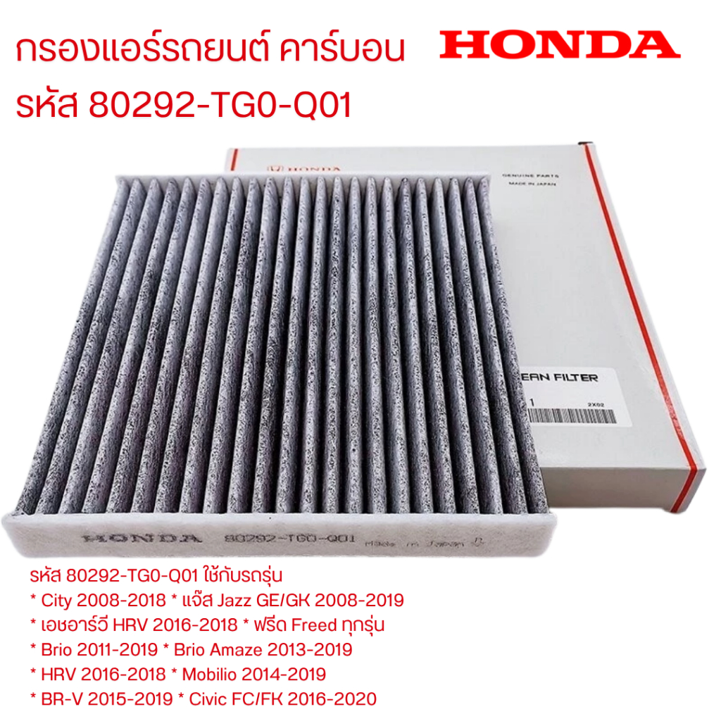 กรองแอร์ คาร์บอน HONDA 80292-TG0-Q01 JAZZ GE ,GK ,CITY ปี 08-19, Freed ,HRV16-18 , Civic FC-FK 16-17