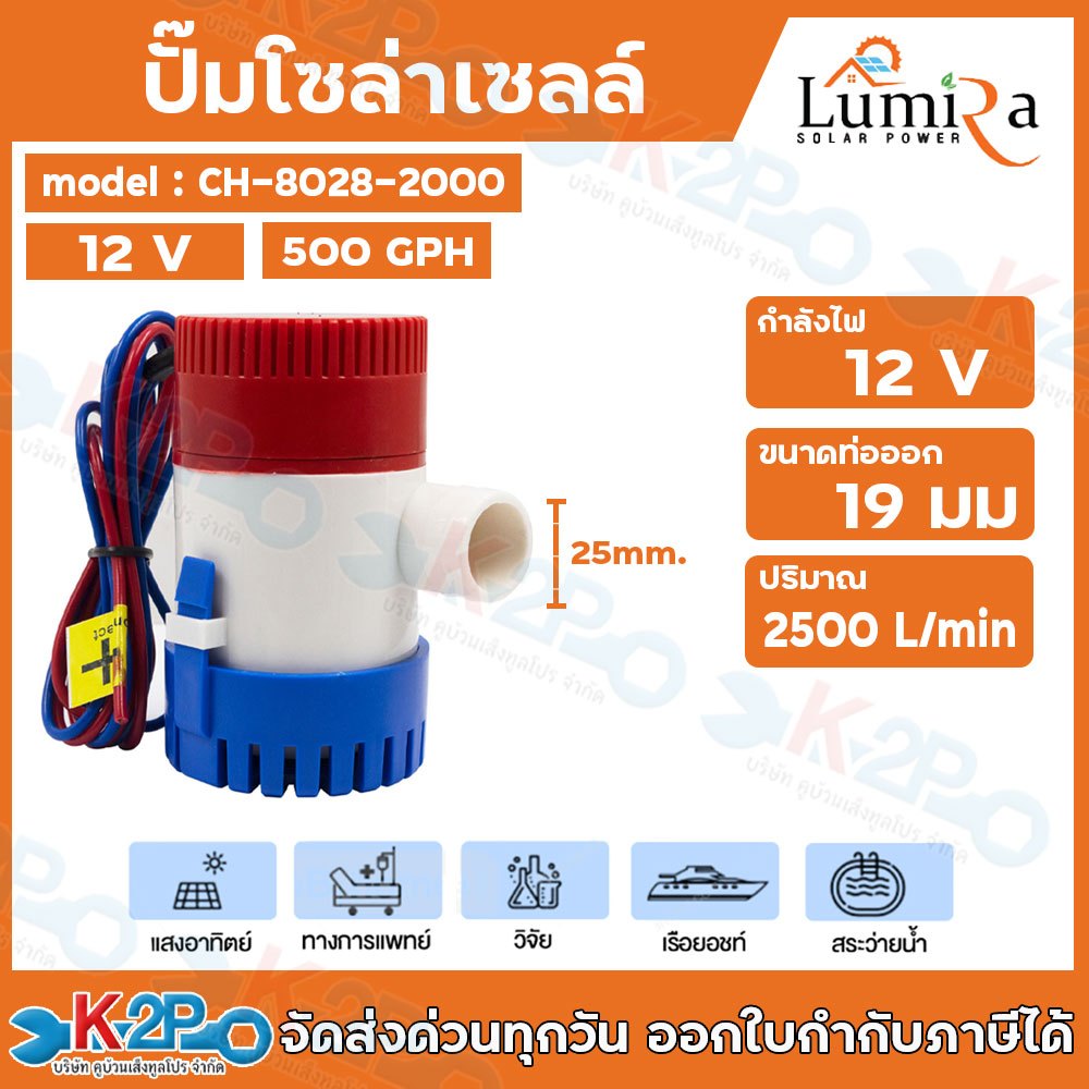 Lumira ปั๊มโซลาร์เซลล์ 12V 500GPH LUMIRA รุ่น CH-8028-500