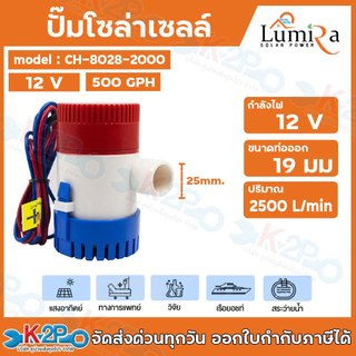 Lumira ปั๊มโซลาร์เซลล์ 12V 500GPH LUMIRA รุ่น CH-8028-500