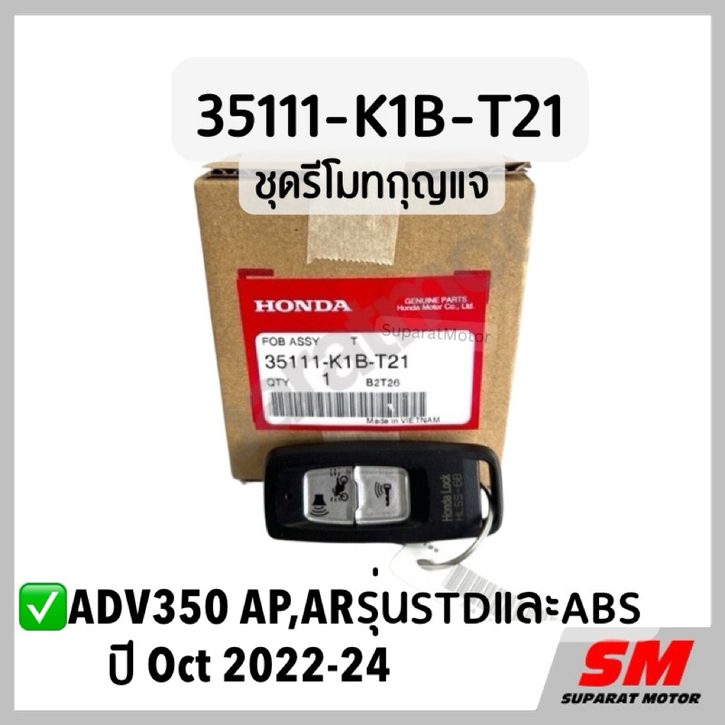 รีโมทกุญแจ ADV350 AP,AR รุ่นปี Oct 2022-24 อะไหล่ฮอนด้าแท้ 100% รหัสสินค้า 35111-K1B-T21
