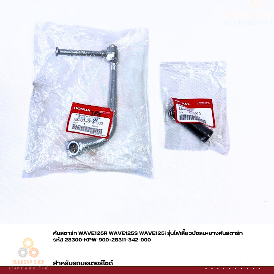 คันสตาร์ท WAVE125R WAVE125S WAVE125i รุ่นไฟเลี้ยวบังลม+ยางคันสตาร์ท รหัส 28300-KPW-900+28311-342-000