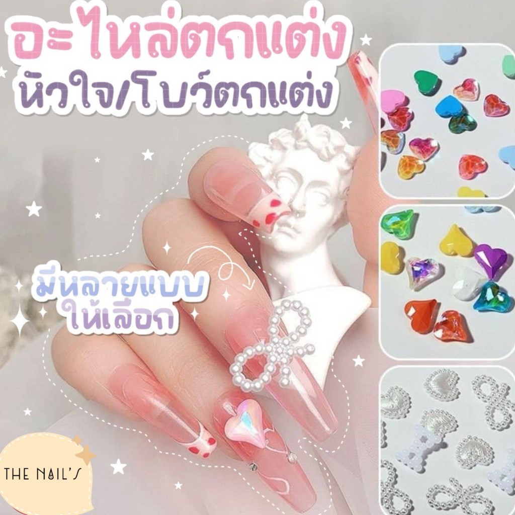 💕พร้อมส่ง💕อะไหล่ตกแต่งเล็บ​ อะไหล่โบว์​ หัวใจ​ ติดเล็บ​ J268 - J273 ✨
