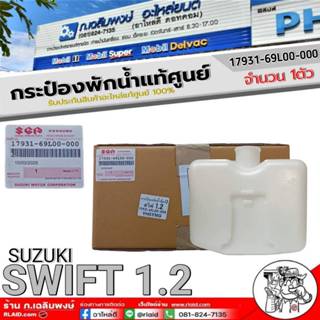 กระป๋องพักน้ำแท้ศูนย์ SUZUKI SWIFT 1.2 (สวิฟ) กระป๋องพักน้ำ …
