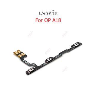 แพรสวิตช์ปิดเปิด oppo A18 แพรสวิตช์เพิ่มลดเสียง Oppo A18 อะไหล่มือถือ