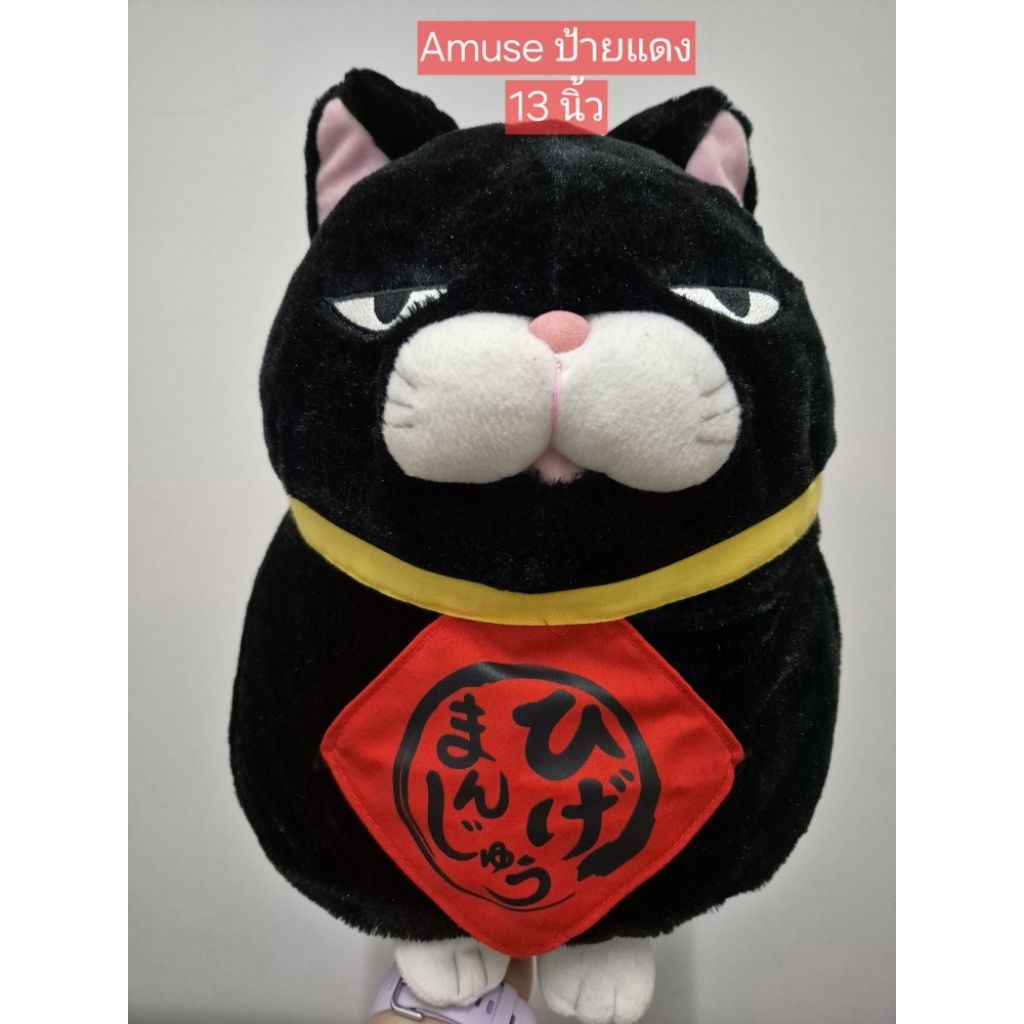 ตุ๊กตา แมว amuse  ป้ายแดง